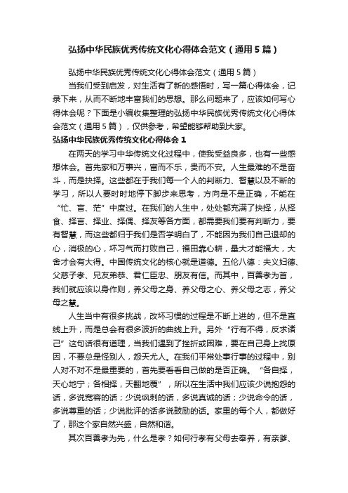 弘扬中华民族优秀传统文化心得体会范文（通用5篇）