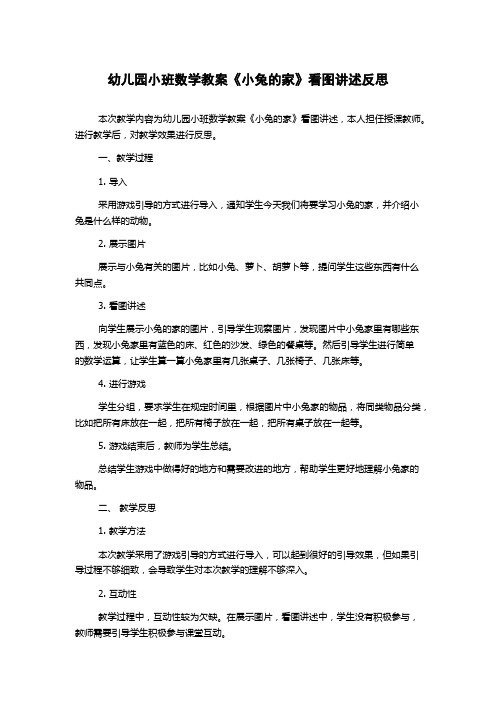 幼儿园小班数学教案《小兔的家》看图讲述反思