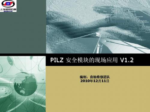 PILZ安全模块的现场应用V1.2_(NXPowerLite)剖析