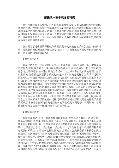 新课改中教学观念的转变