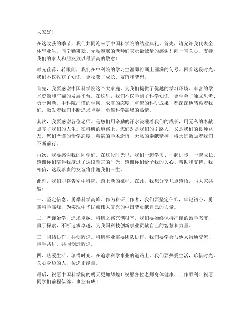 中科院结业发言稿范文