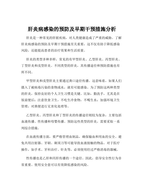 肝炎病感染的预防及早期干预措施分析