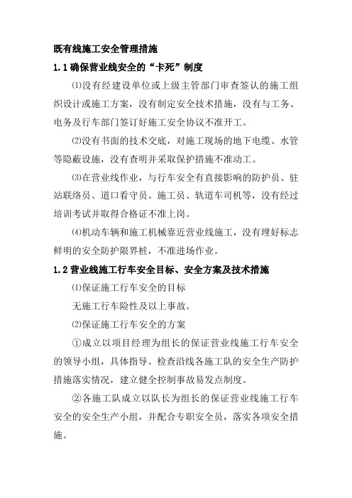 既有线施工安全管理措施