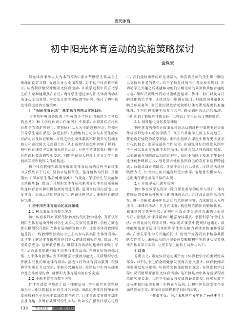 初中阳光体育运动的实施策略探讨