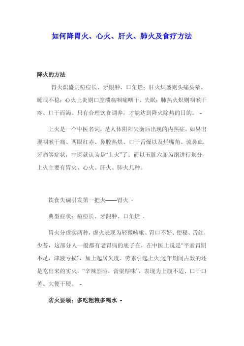 如何降胃火 心火 肝火 肺火及食疗方法