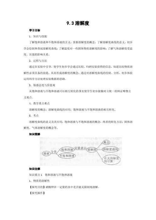 北京版化学九年级下册《溶解度》教案