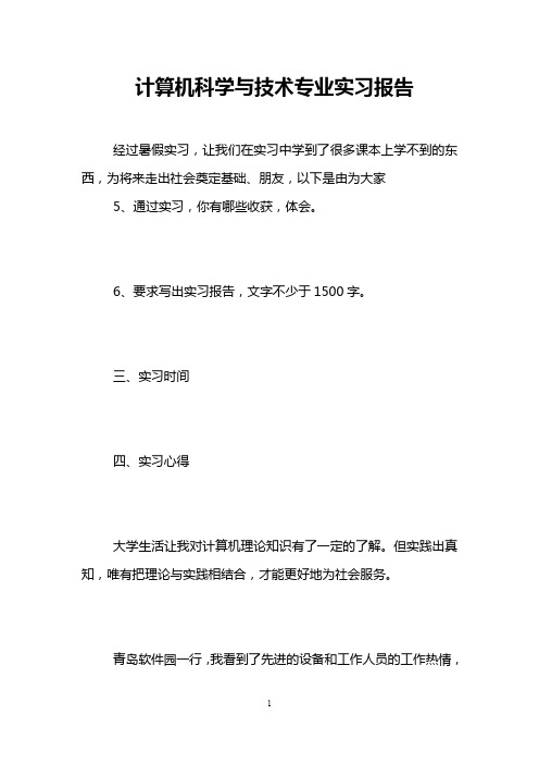 计算机科学与技术专业实习报告