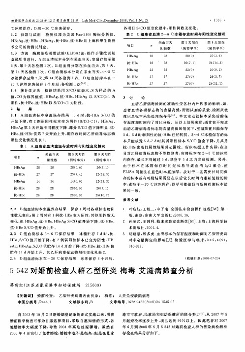 5542对婚前检查人群乙型肝炎梅毒艾滋病筛查分析