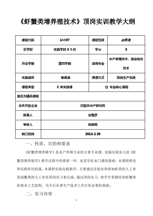 虾蟹类增养殖学实践教学大纲