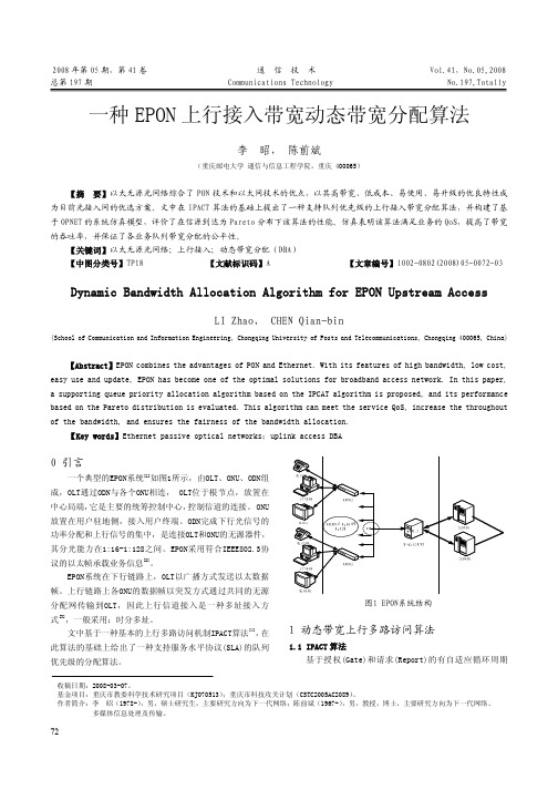 一种EPON上行接入带宽动态带宽分配算法