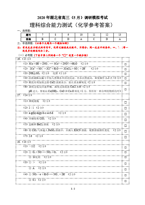 2020年5月湖北省七市州高三联考理科综合试卷(含答案化学参考答案