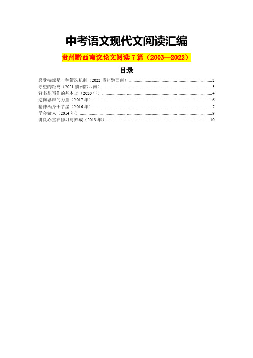 贵州黔西南历年中考语文现代文之议论文阅读7篇(含答案)(2003—2022)