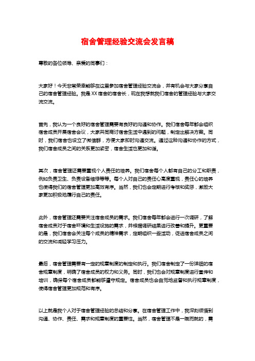 宿舍管理经验交流会发言稿 (2)