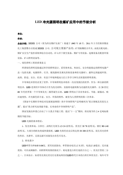 LED冷光源照明在煤矿应用中的节能分析