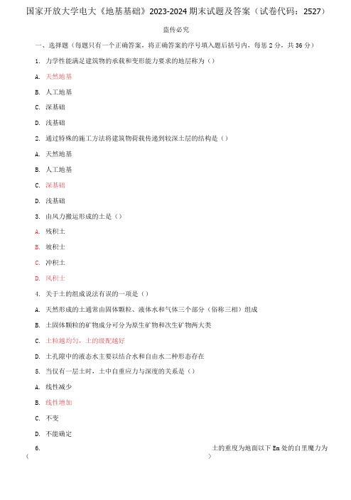 国家开放大学电大《地基基础》2023-2024期末试题及答案