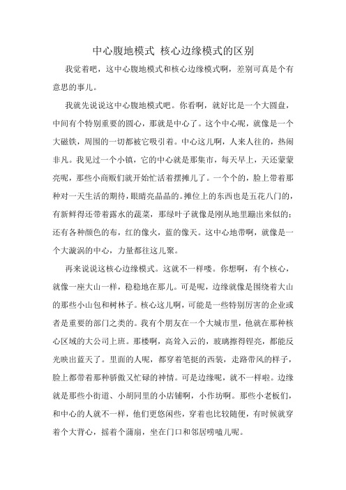 中心腹地模式 核心边缘模式的区别