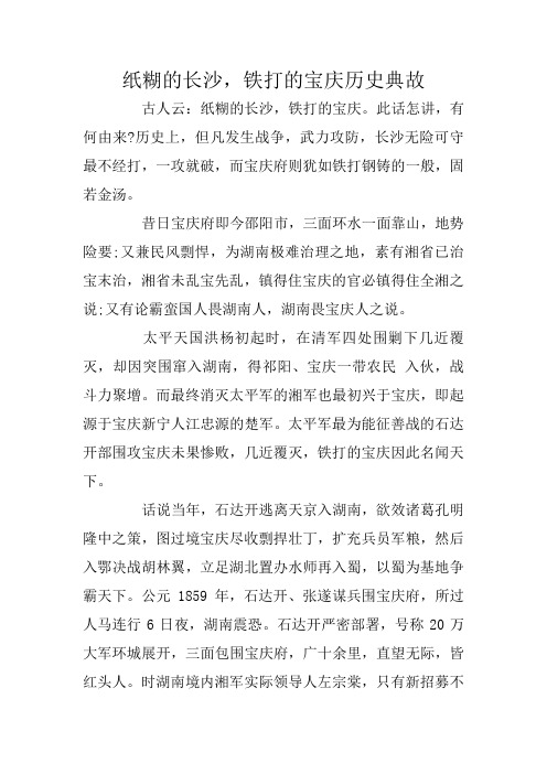 纸糊的长沙,铁打的宝庆历史典故