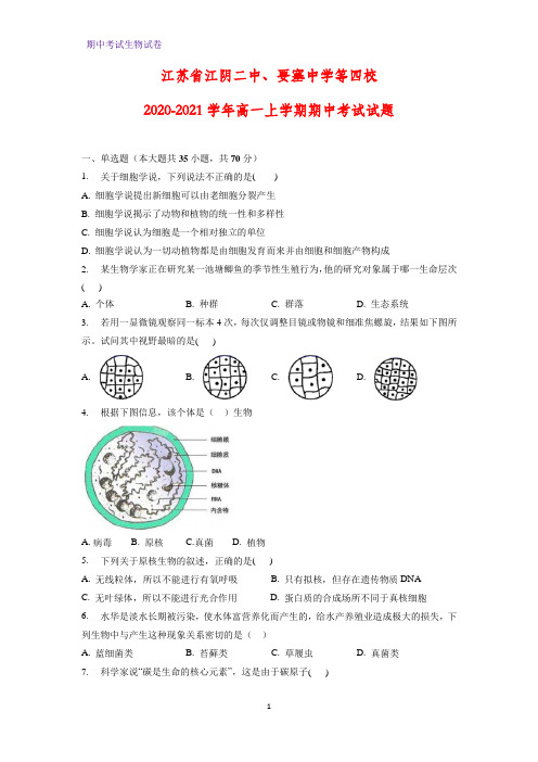 2020-2021学年江苏省江阴二中、要塞中学等四校高一上学期期中考试生物试题