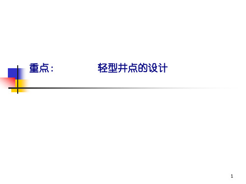 井点降水计算例题PPT演示课件