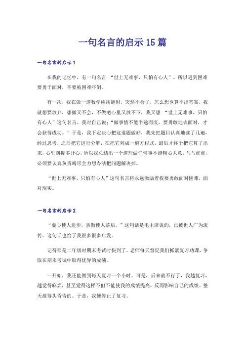 一句名言的启示15篇