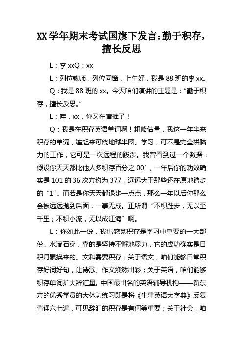 XX学年期末考试国旗下发言：勤于积累，擅长反思