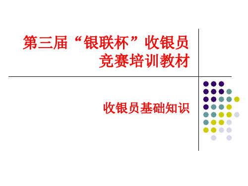 收银员基础知识