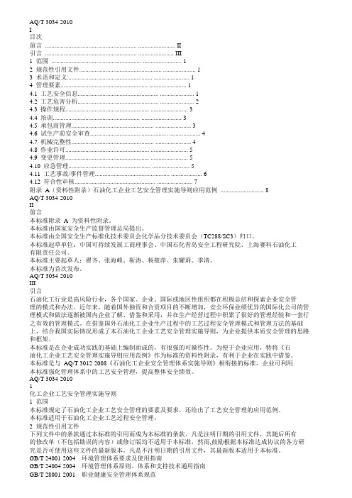 AQT 3034-2010化工企业工艺安全管理实施导则