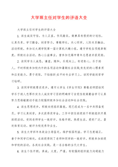 大学班主任对学生的评语大全