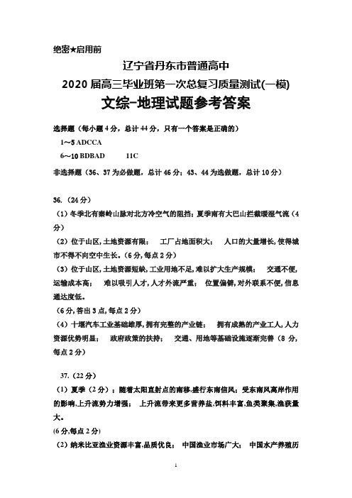 辽宁省丹东市普通高中2020届高三毕业班第一次总复习质量测试(一模)文综地理答案