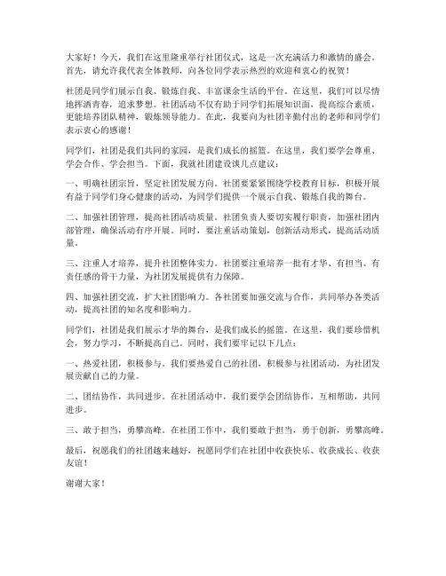 社团仪式教师发言稿范文