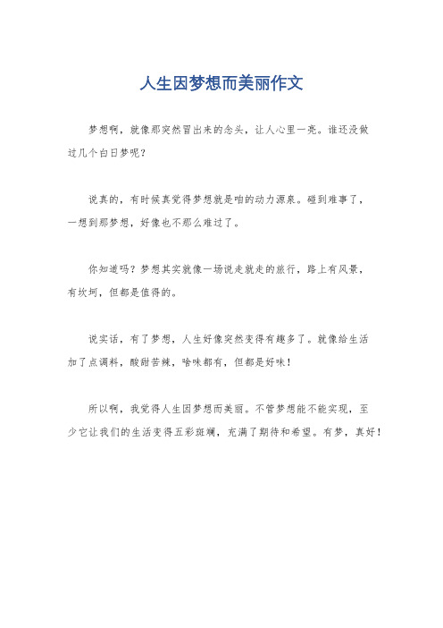 人生因梦想而美丽作文