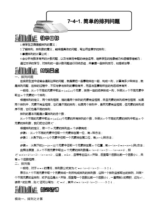 小学奥数  简单的排列问题 精选练习例题 含答案解析(附知识点拨及考点)