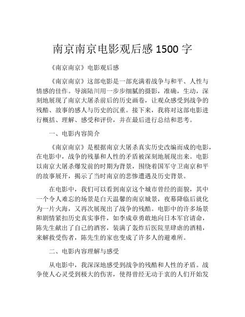 南京南京电影观后感1500字