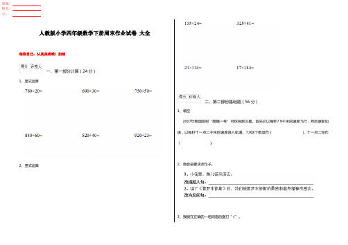 人教版小学四年级数学下册周末作业试卷 大全