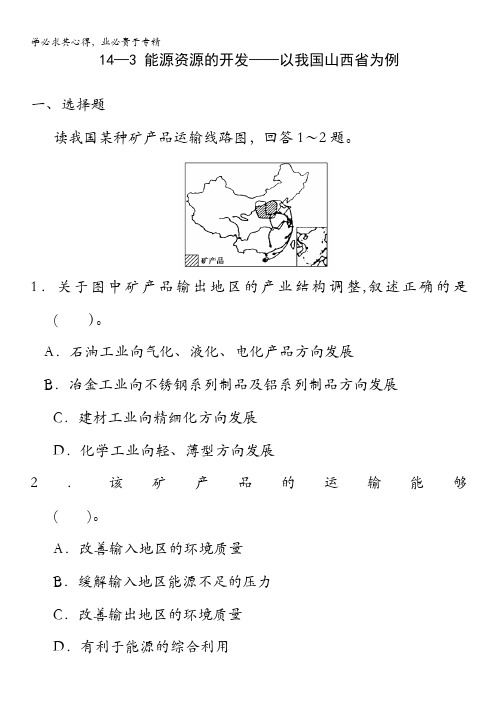 贵州省2014届高三地理复习测试卷：14-3 能源资源的开发——以我国山西省为例 含解析