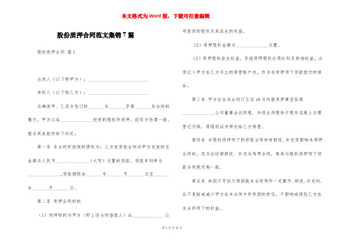 股份质押合同范文集锦7篇