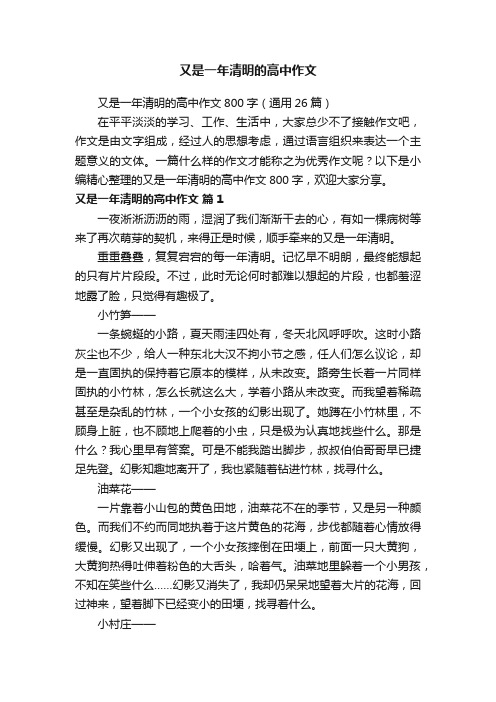 又是一年清明的高中作文800字（通用26篇）