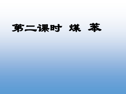 高一化学优质实用课件推选煤的干馏苯