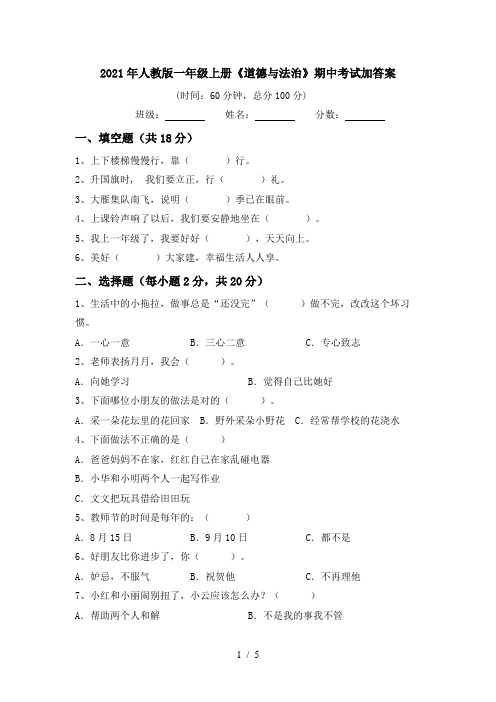 2021年人教版一年级上册《道德与法治》期中考试加答案