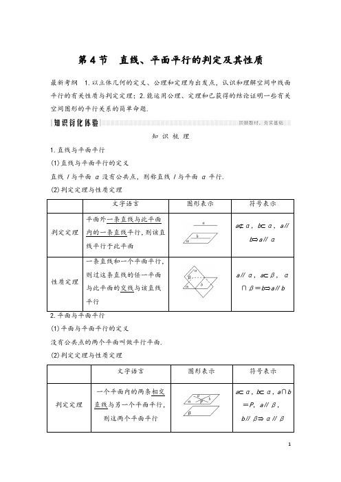 2020届高三理数一轮讲义：8.4-直线、平面平行的判定及其性质(含答案)