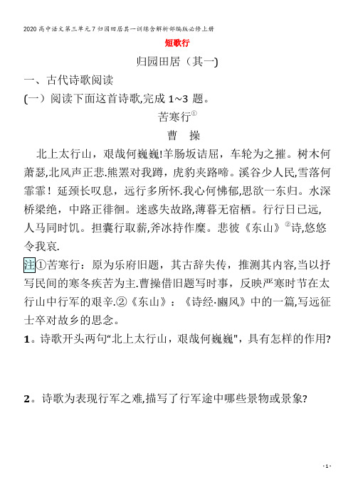 高中语文第三单元7归园田居其一训练含解析部编版上册