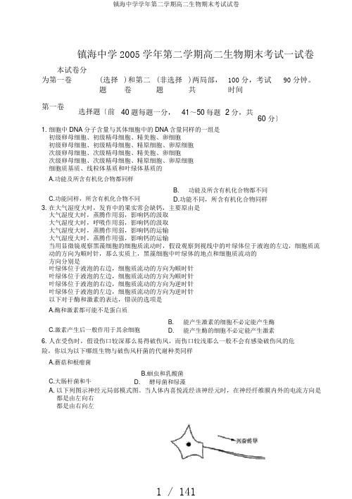 镇海中学学年第二学期高二生物期末考试试卷