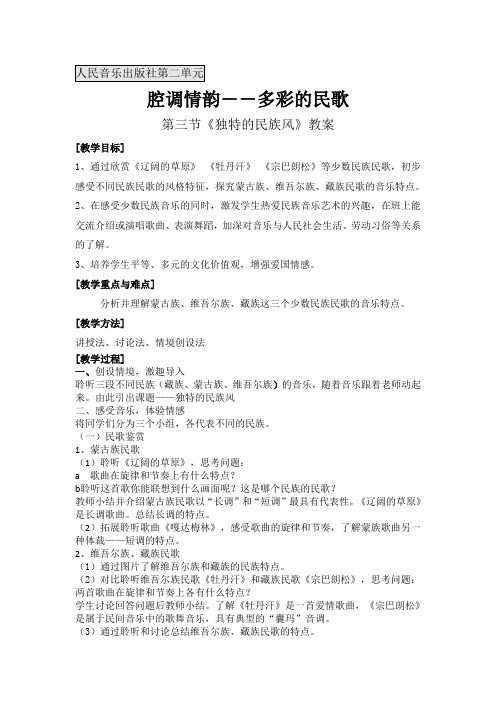 高中音乐人音社必修公开课教案第三节：独特的民族风