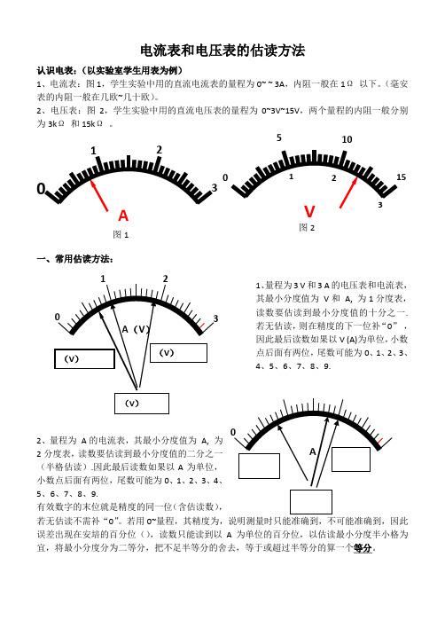 电流表和电压表的估读方法