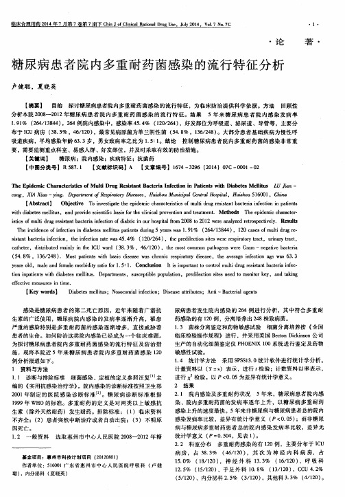 糖尿病患者院内多重耐药菌感染的流行特征分析