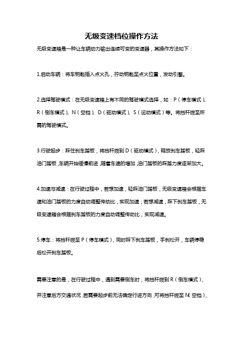 无级变速档位操作方法