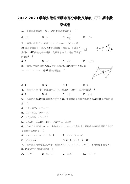 2022-2023学年安徽省芜湖市部分学校八年级(下)期中数学试卷+答案解析(附后)