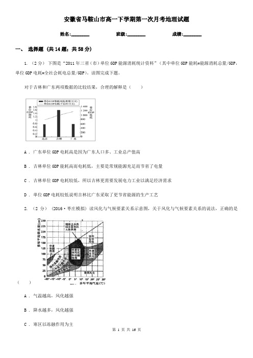 安徽省马鞍山市高一下学期第一次月考地理试题