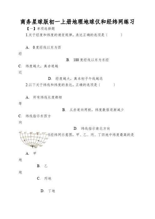 商务星球版初一上册地理地球仪和经纬网练习