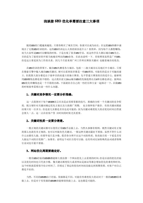 浅谈接SEO优化单需要注意三大事项